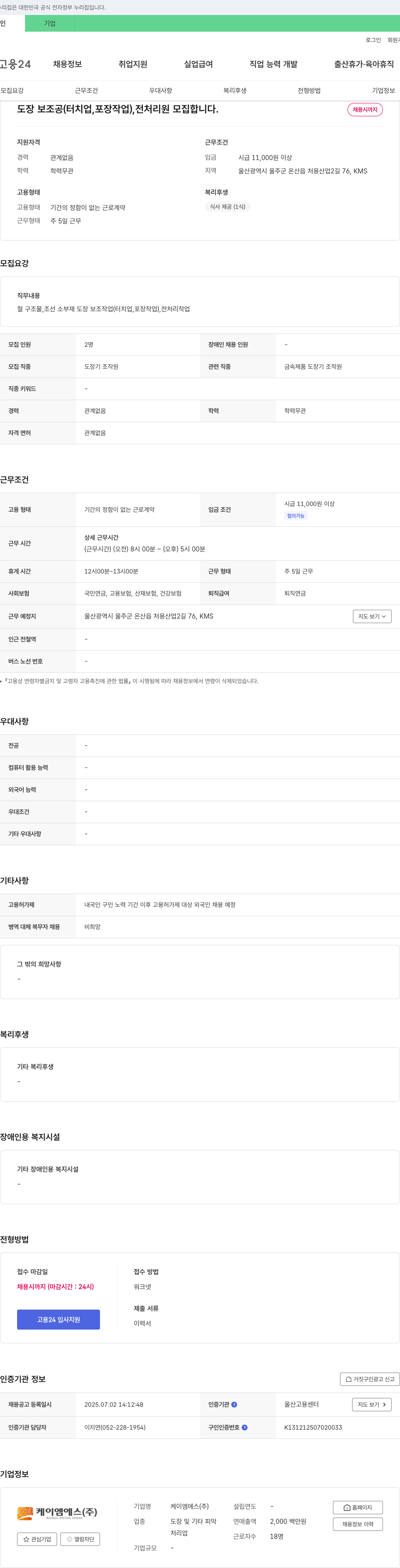 케이엠에스 도장 보조공(터치업, 포장작업), 전처리원 모집 채용공고