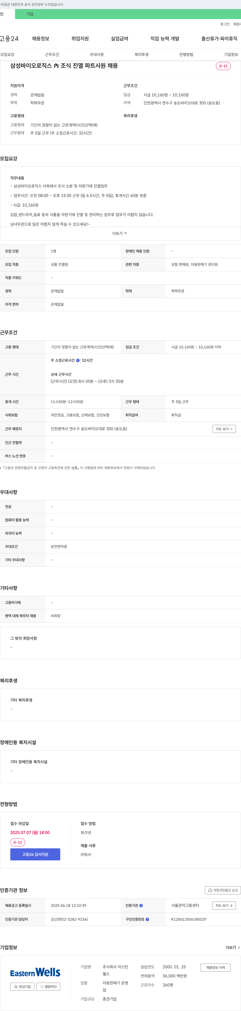 이스턴 삼성바이오로직스 內 조식 진열 파트 사원 채용 채용공고