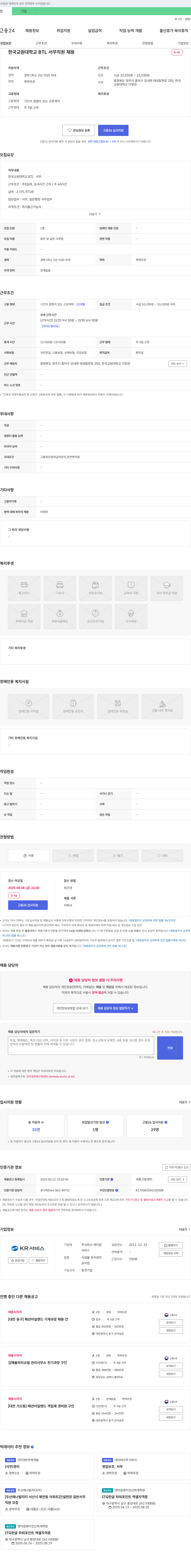 케이알 한국교원대학교 BTL 서무 직원 채용 채용공고