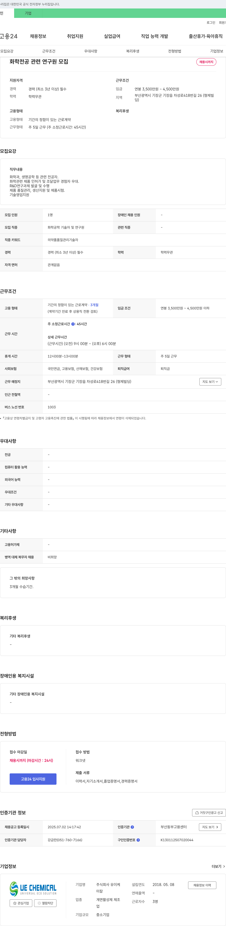 유이케 화학 전공 관련 연구원 모집 채용공고