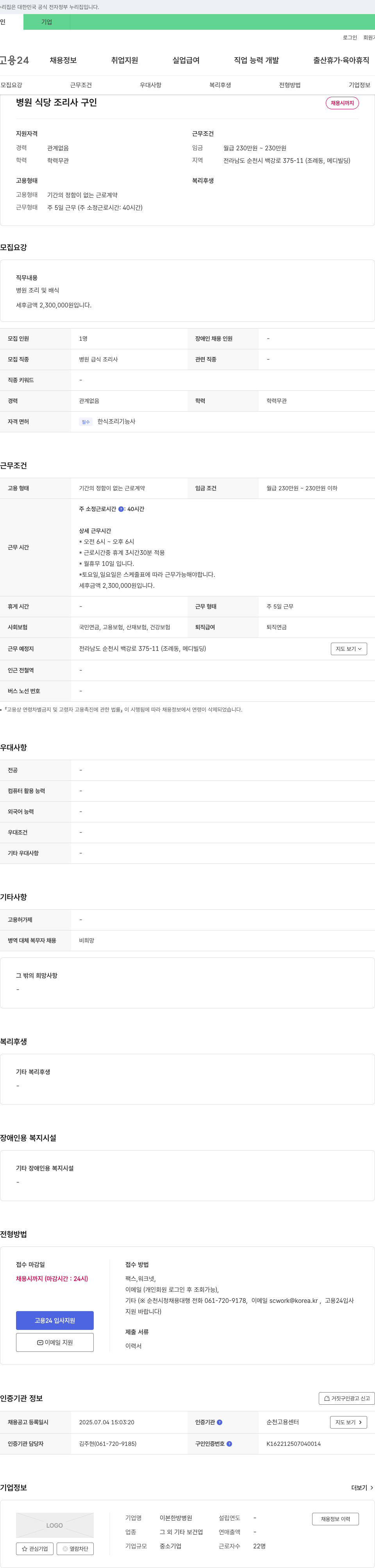 이본한방병원 병원 식당 조리사 구인 채용공고