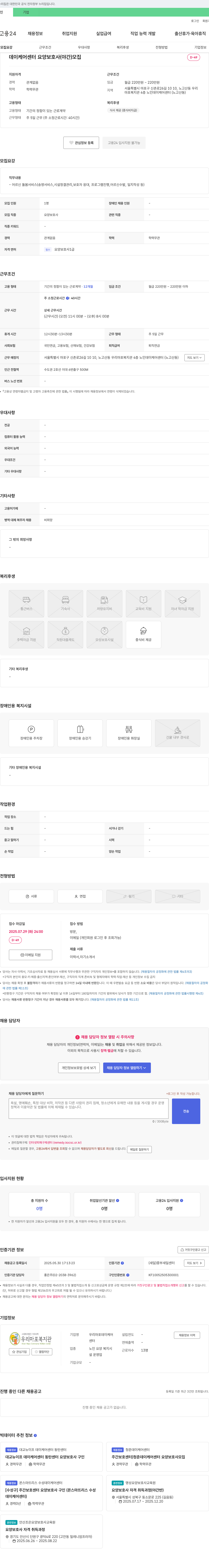 사회복지법인기아대책우리마포복지관 데이케어센터 요양보호사(야간) 모집 채용공고