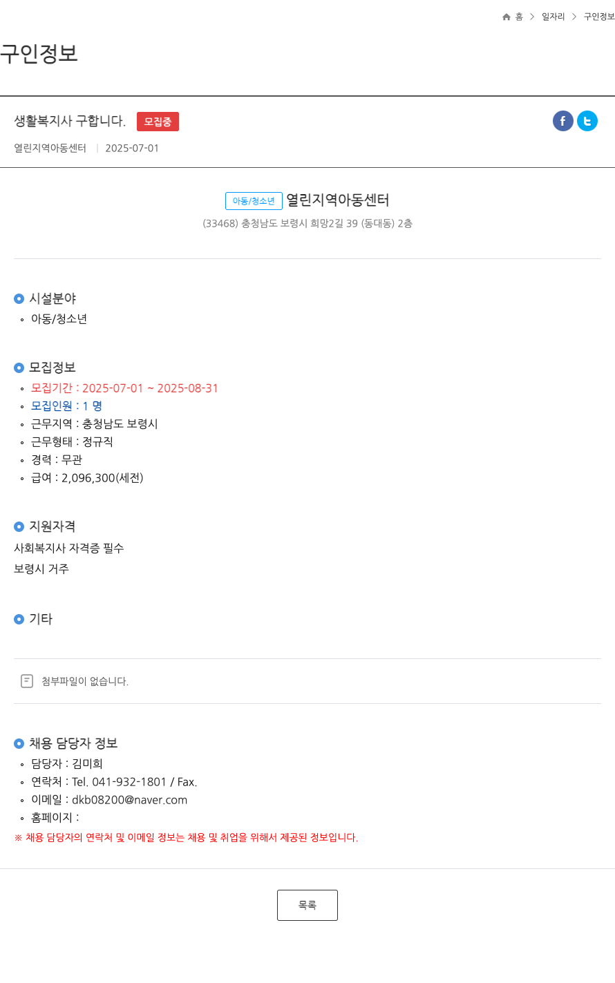 열린지역 아동센터 생활 복지사 구합니다 . ft 채용공고
