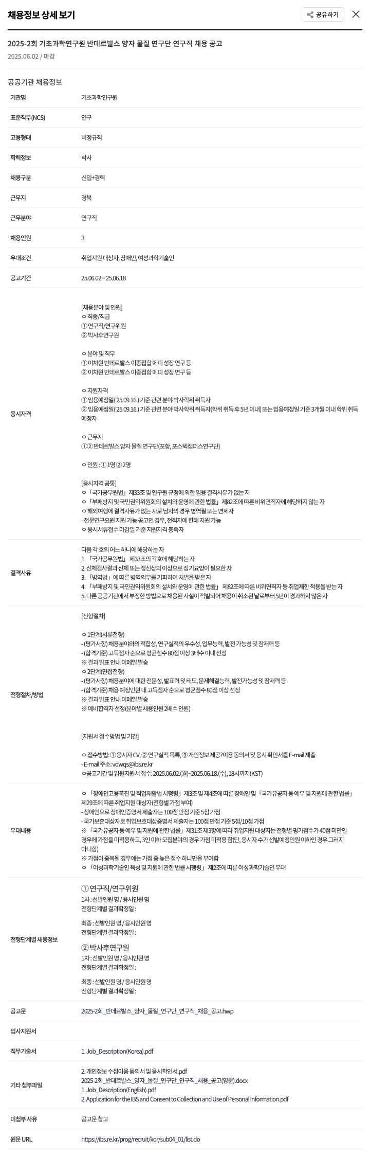 기초과학연구원 2025-2회 반 데르 발스 양자 물질 연구단 연구직 채용 공고 채용공고