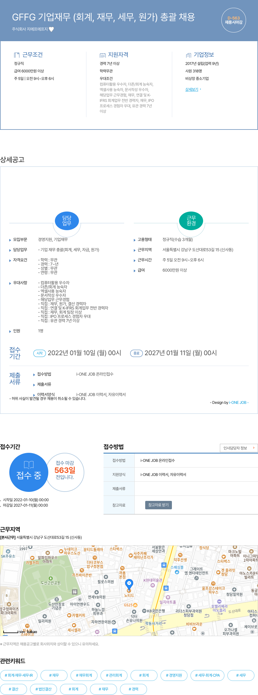 지에프에프지 GFFG 기업 재무 (회계, 재무, 세무, 원가) 총괄 채용 채용공고