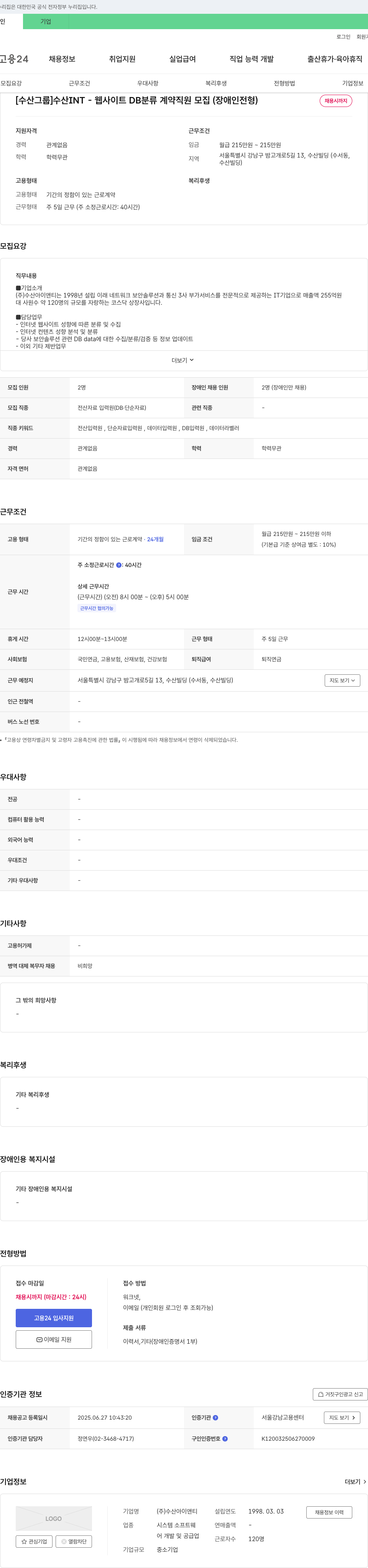 수산아이앤티 [수산그룹] 수산INT - 웹사이트 DB 분류 계약 직원 모집(장애인 전형) 채용공고