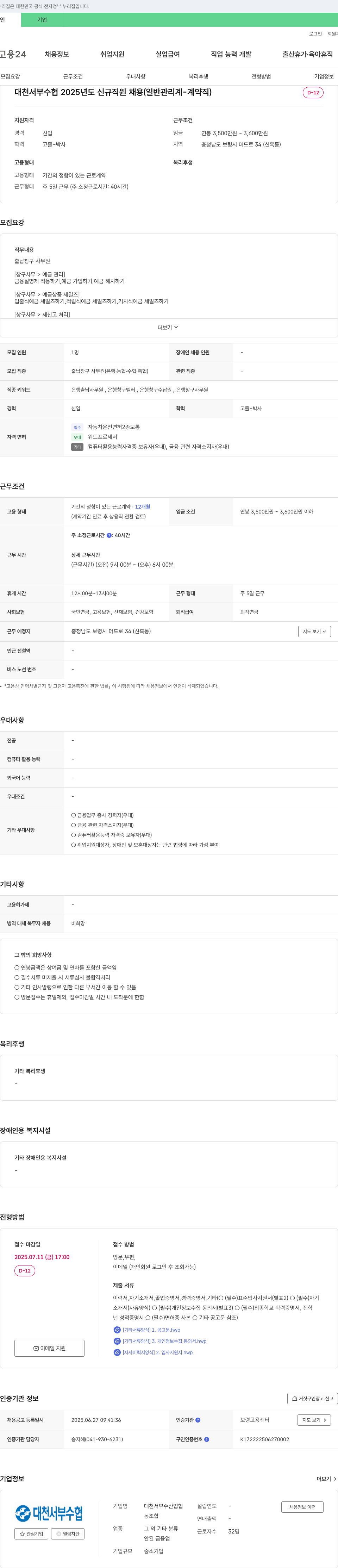 대천서부수산업협동조합 2025년도 신규 직원 채용 (일반 관리계 - 계약직) 채용공고