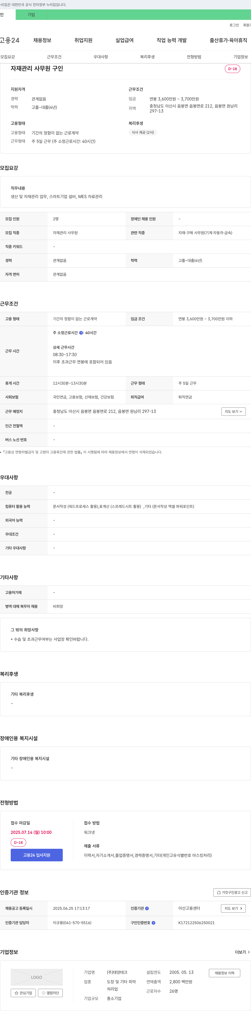 태양테크 자재 관리 사무원 구인 채용공고