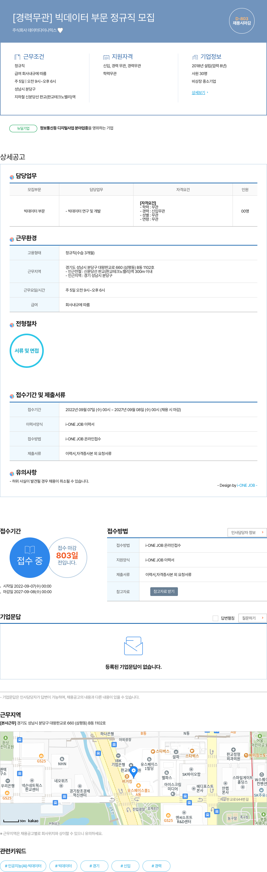 데이터다이나믹스 [경력 무관] 빅 데이터 부문 정규직 모집 채용공고