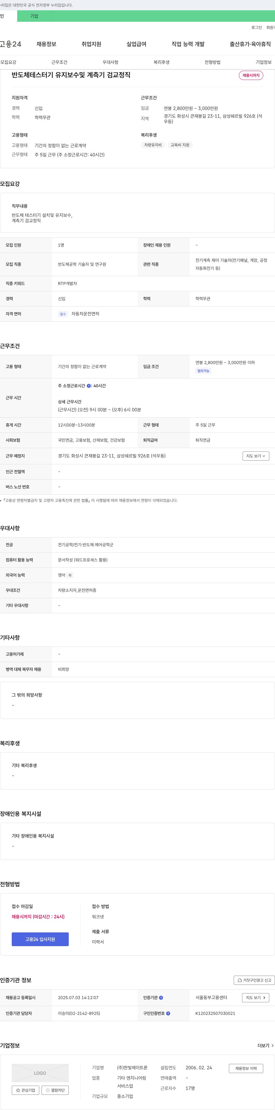한빛제이트론 반도체 테스터기 유지보수 및 계측기 검교정직 채용 채용공고