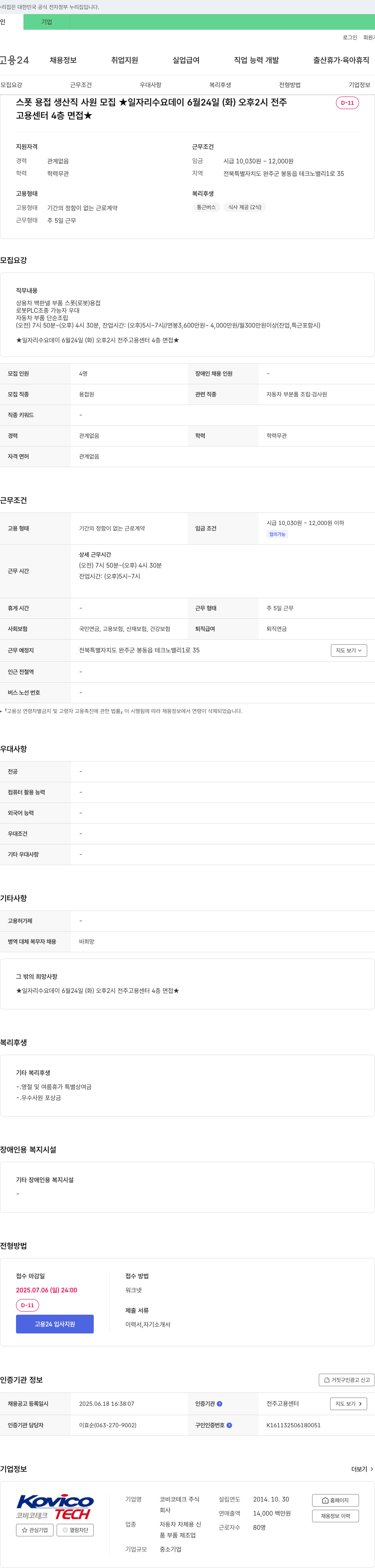 코비코테크 스폿 용접 생산직 사원 모집 채용공고