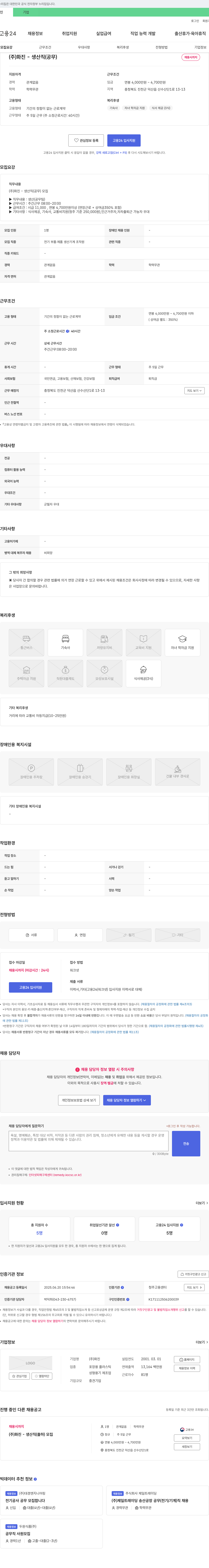 화진 (주)화진 - 생산직(공무) 채용 채용공고