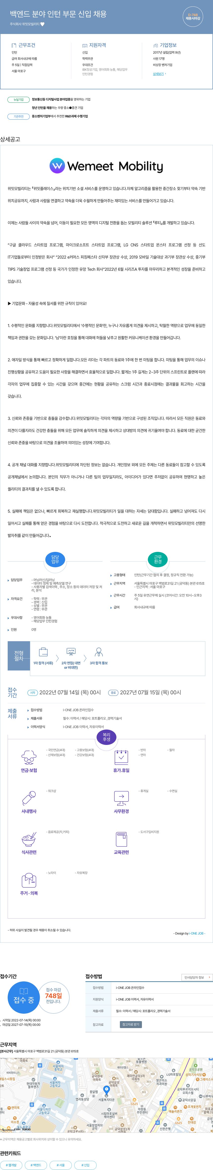위밋모빌리티 백엔드 분야 인턴 부문 신입 채용 채용공고