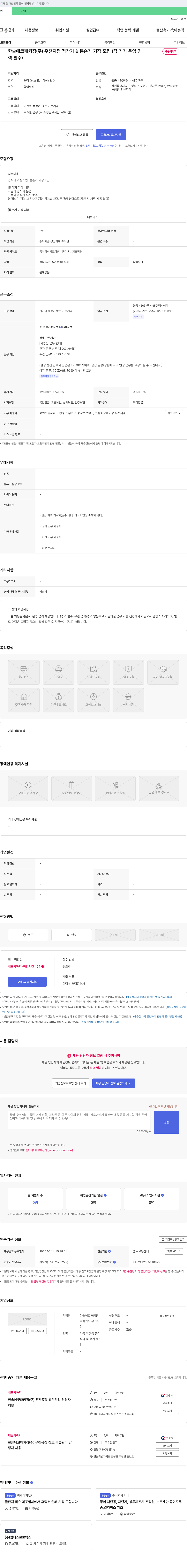 한솔에코패키징우천지점 접착기 & 톰슨기 기장 모집 (각 기기 운영 경력 필수) 채용공고
