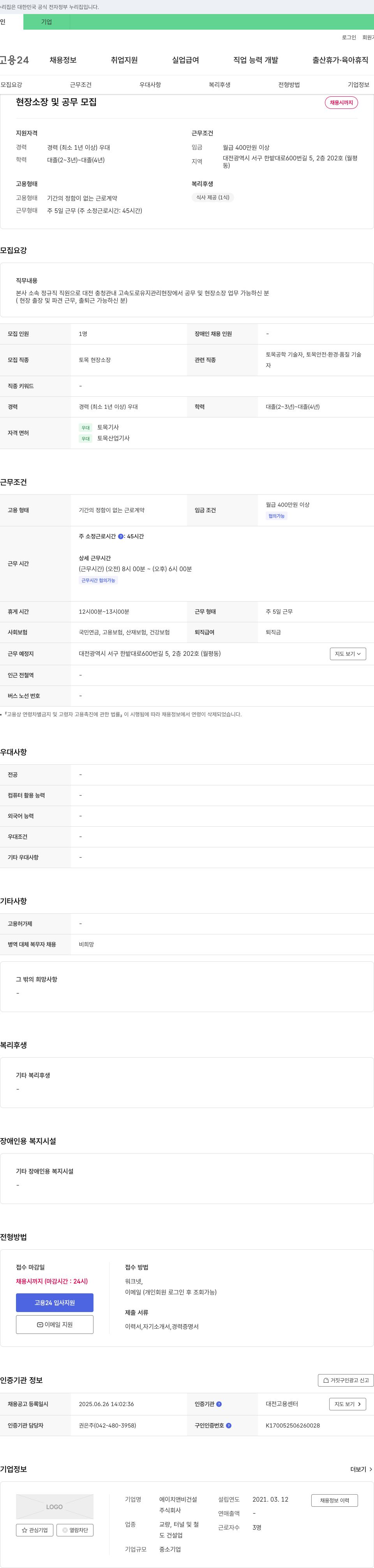 에이치앤비건설 현장 소장 및 공무 모집 채용공고