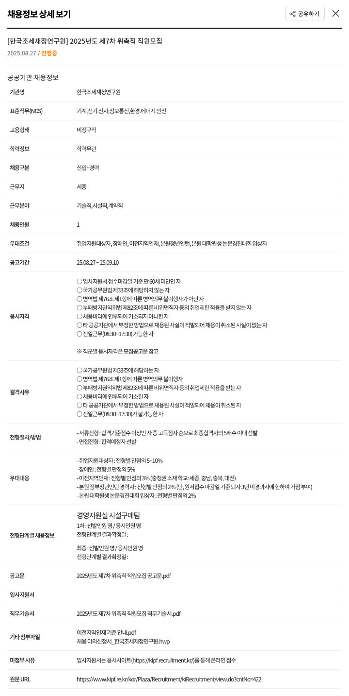 한국조세재정연구원 2025년도 제7차 위촉직 직원 모집 채용공고