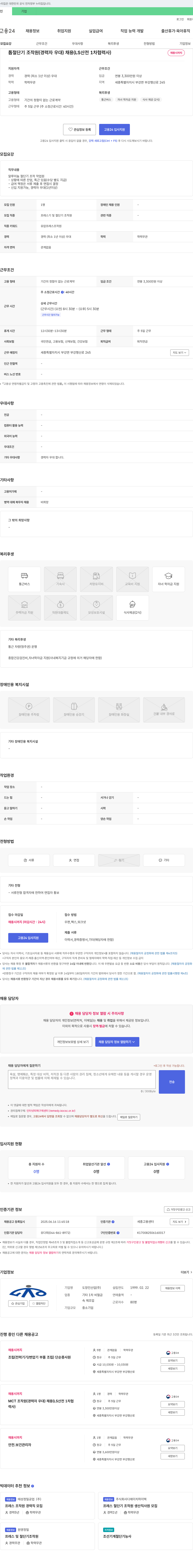 도창인산업 톱 절단기 조작원(경력자 우대) 채용 (LS산전 1차 협력사) 채용공고