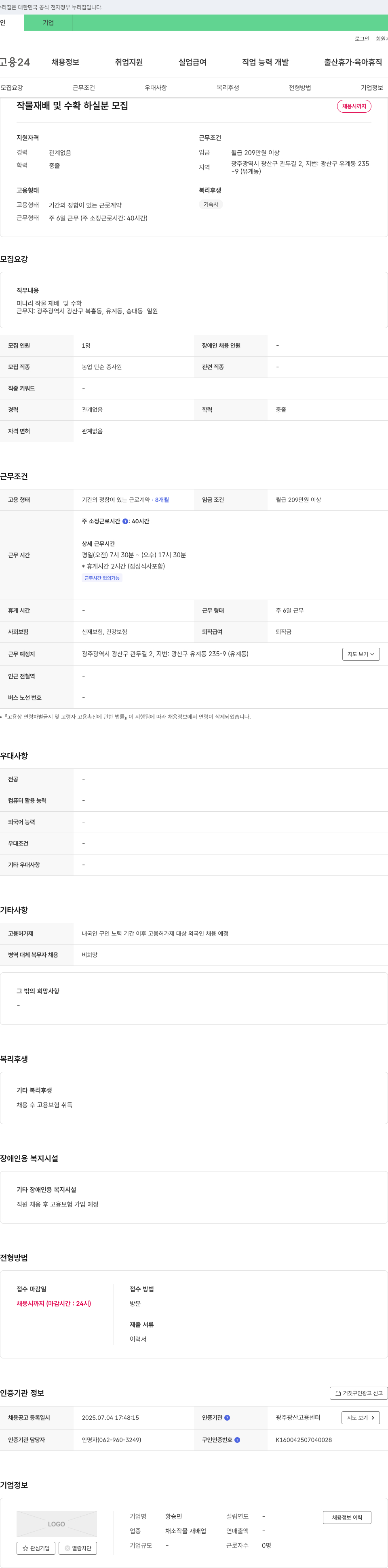 황승민 작물 재배 및 수확 하실 분 모집 채용공고