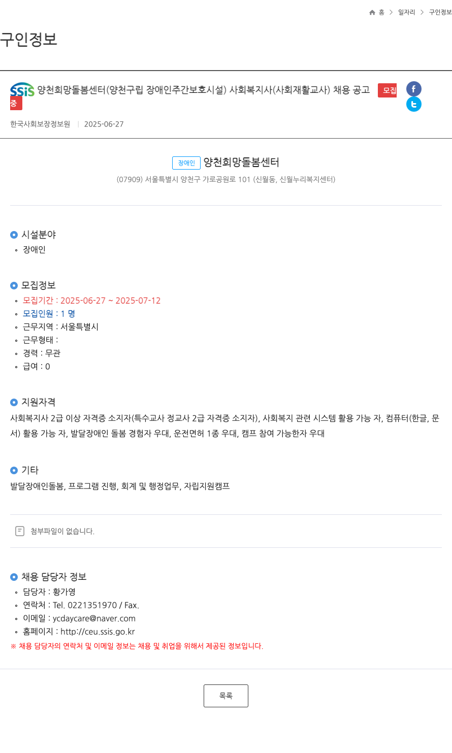 SSIS양천희망돌봄센터 사회복지사(사회재활교사) 채용 공고 채용공고