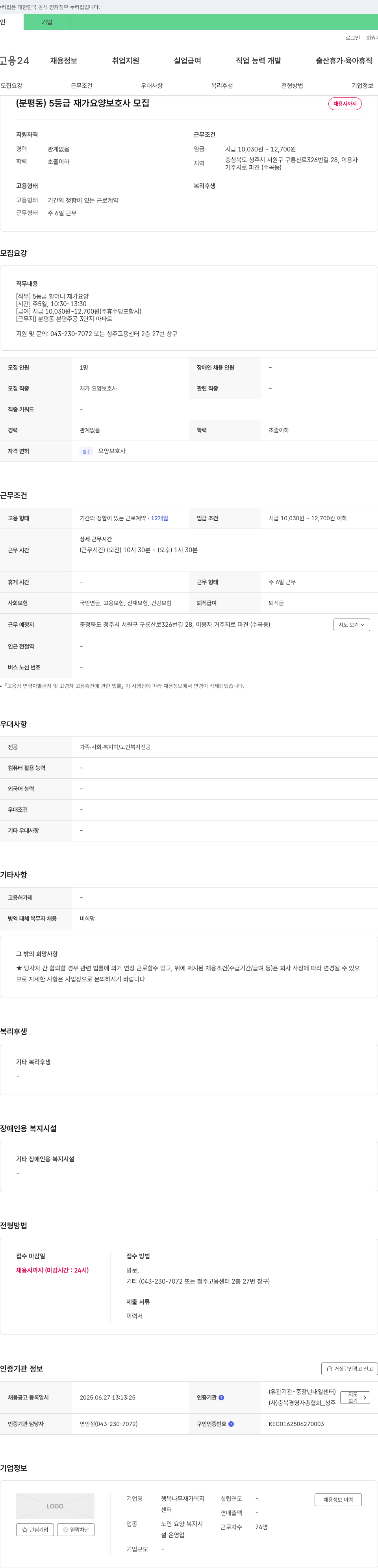 행복나무재가복지 (분평동) 5등급 재가 요양보호사 모집 채용공고