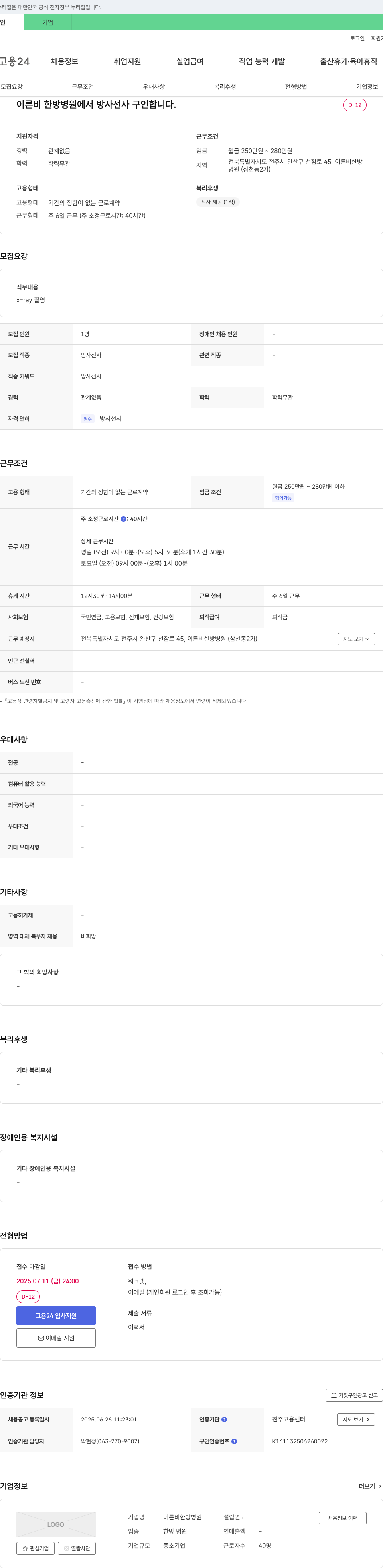 이른비한방병원 방사선사 구인 채용공고