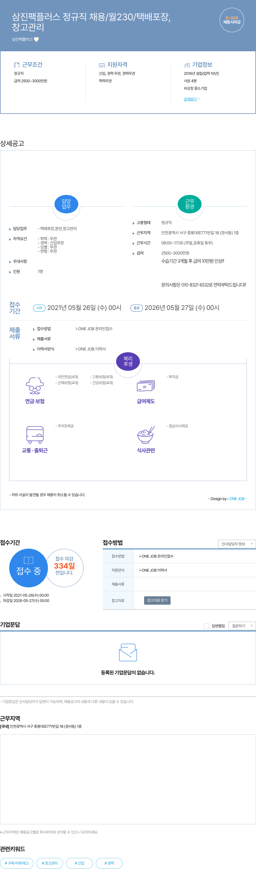 삼진팩플러스 삼진 팩 플러스 정규직 채용 / 월 230 / 택배 포장, 창고 관리 채용시 마감 채용공고