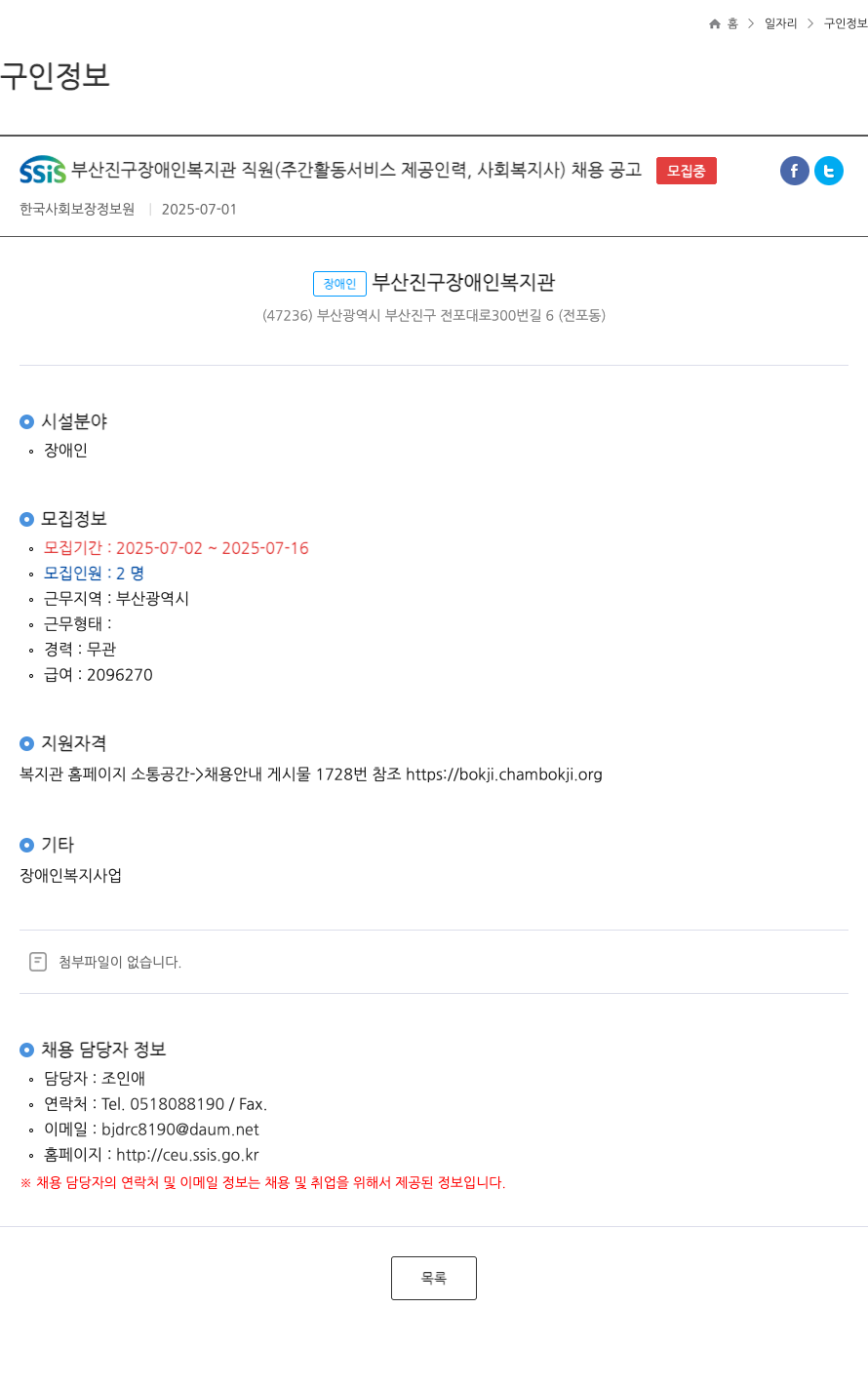 부산진구 장애인복지관 SSIS 부산진구 장애인 복지관 직원 (주간 활동 서비스 제공 인력, 사회복지사) 채용 공고 채용공고