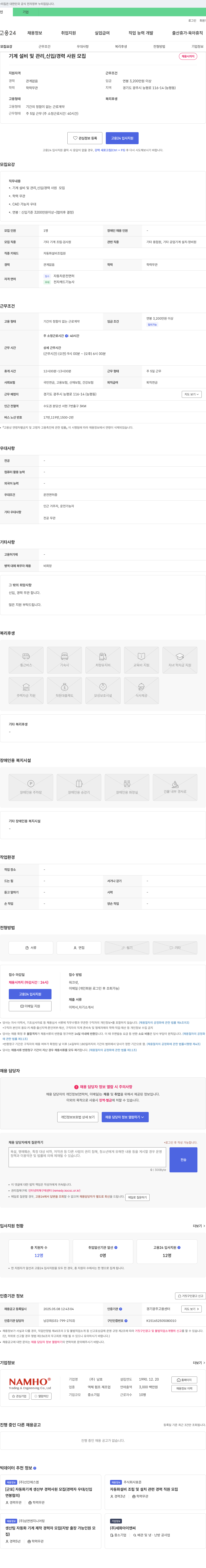 남호 기계 설비 및 관리, 신입/경력 사원 모집 채용공고
