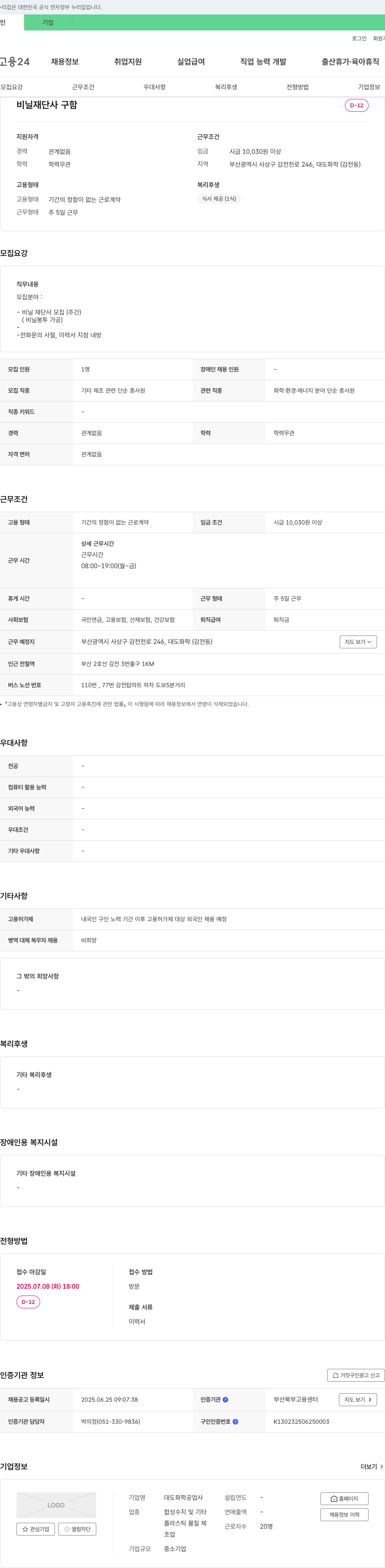 대도화학공업사 비닐 재단사 구함 채용공고