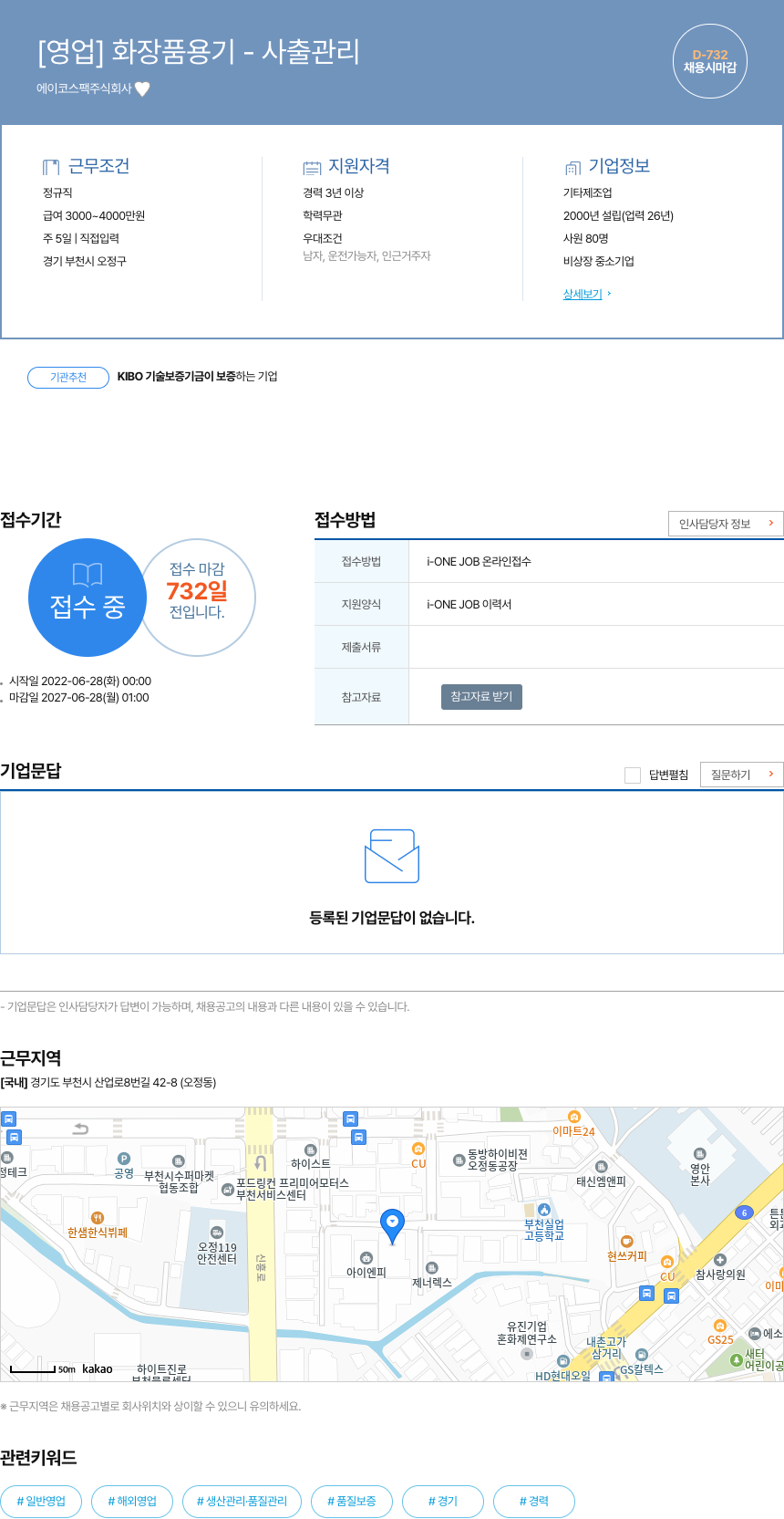 에이코스팩 [영업] 화장품 용기 - 사출 관리 채용공고