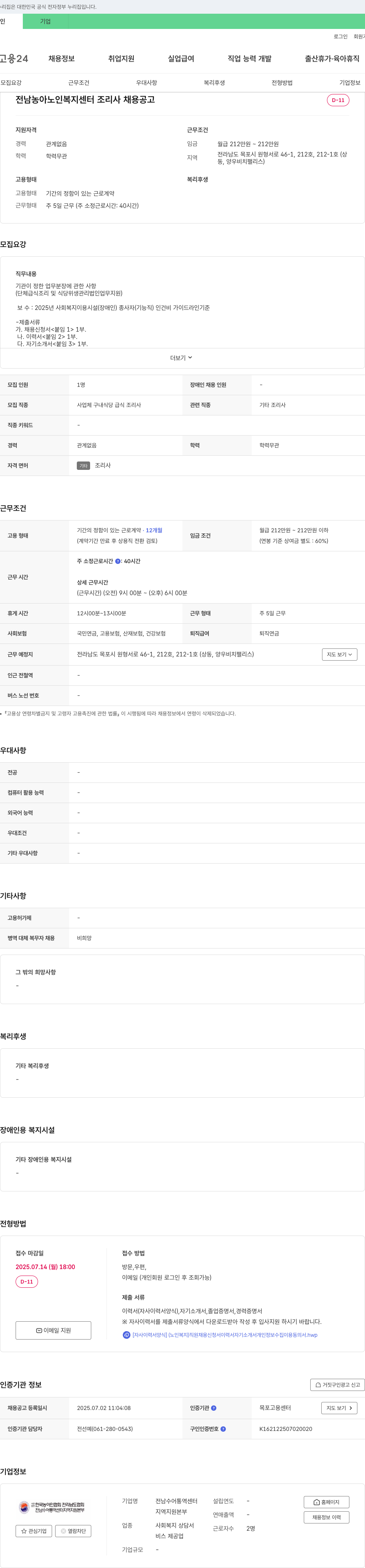 전남농아노인복지센터 조리사 채용 공고 채용공고