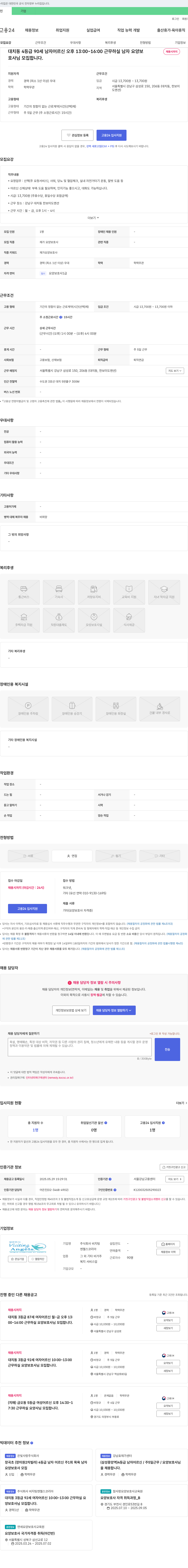 비지팅엔젤스코리아 대치동 4등급 90세 남자 어르신 오후 13:00~16:00 근무하실 남자 요양보호사 채용 채용공고