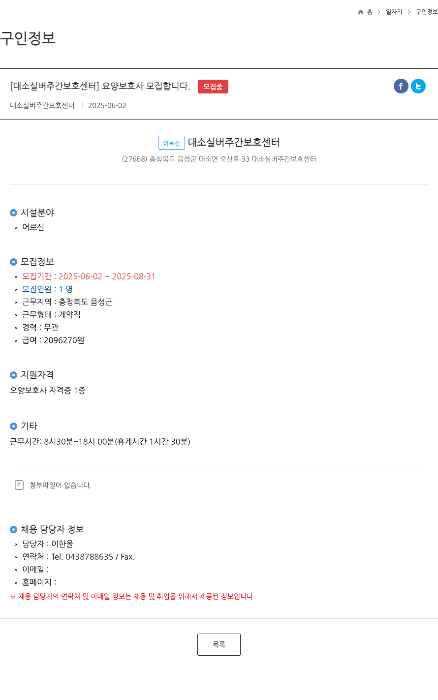 대소실버주간보호센터 요양 보호사 모집 합니다 . ft 채용공고