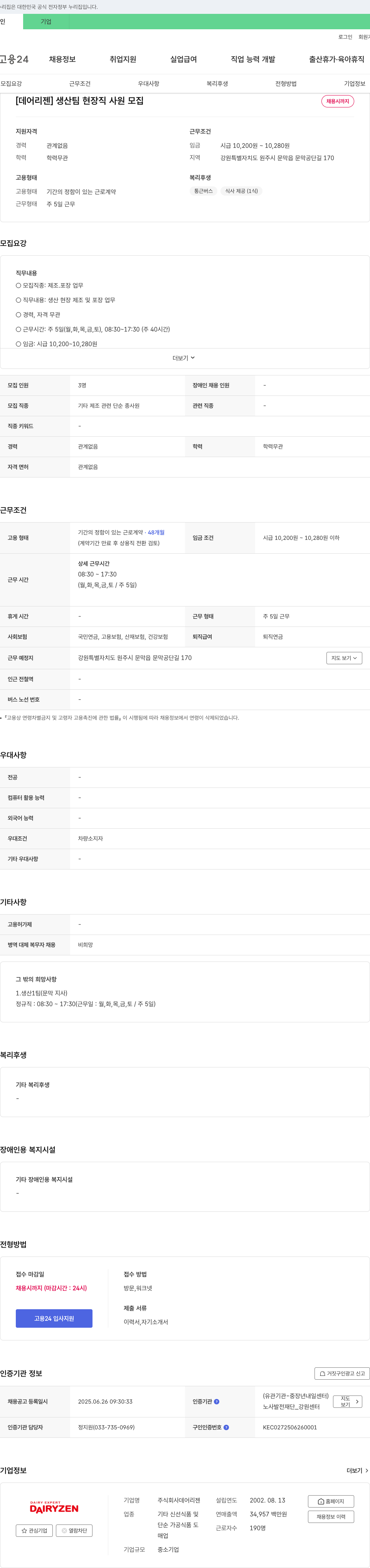 데어리젠 [데어 리젠] 생산팀 현장직 사원 모집 채용공고