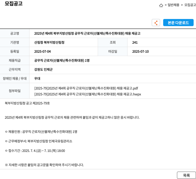 산림청 북부지방산림청 2025년 제4회 북부지방산림청 공무직 근로자(산불재난특수진화대원) 채용 재공고 채용공고