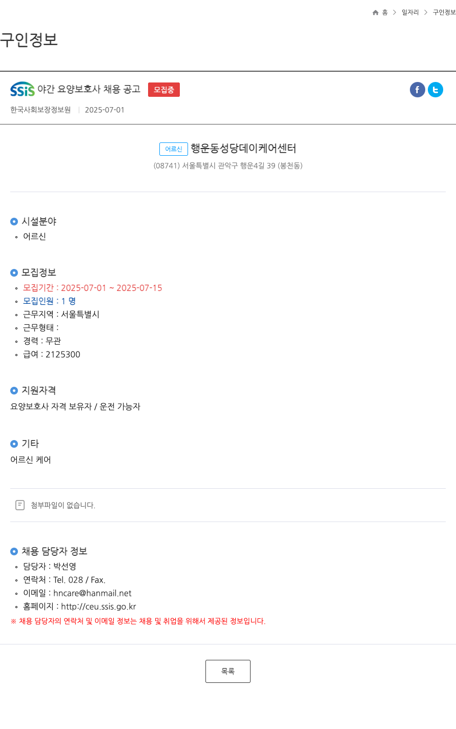 한국사회보장정보원 SSIS 야간 요양 보호사 채용 공고 채용공고
