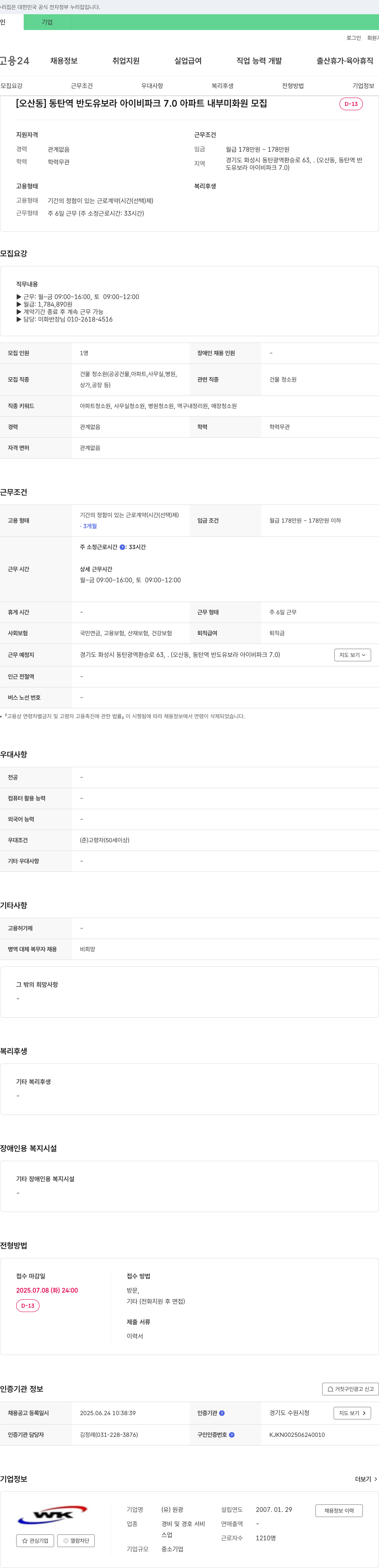 원광 [오산동] 동탄역 반도 유보라 아이비파크 7.0 아파트 내부 미화원 모집 채용공고