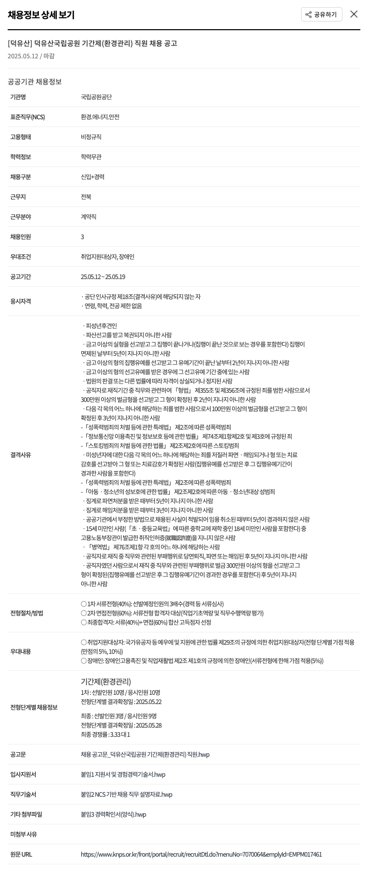 국립공원공단 덕유산 국립공원 기간제(환경관리) 직원 채용 공고 채용공고