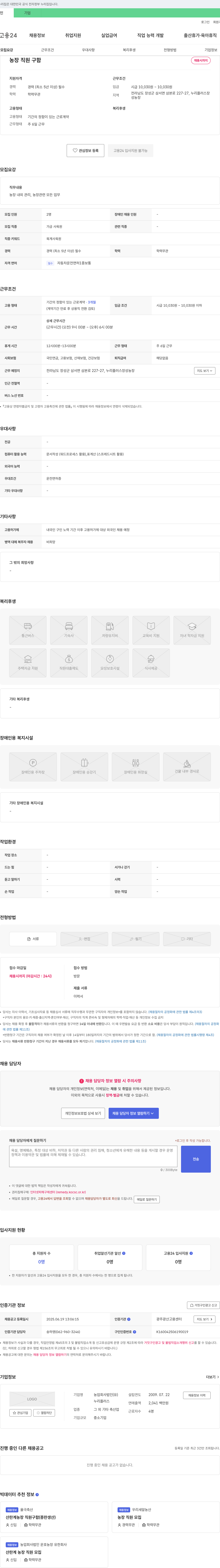 농업회사법인누리플러스 농장 직원 구함 채용공고
