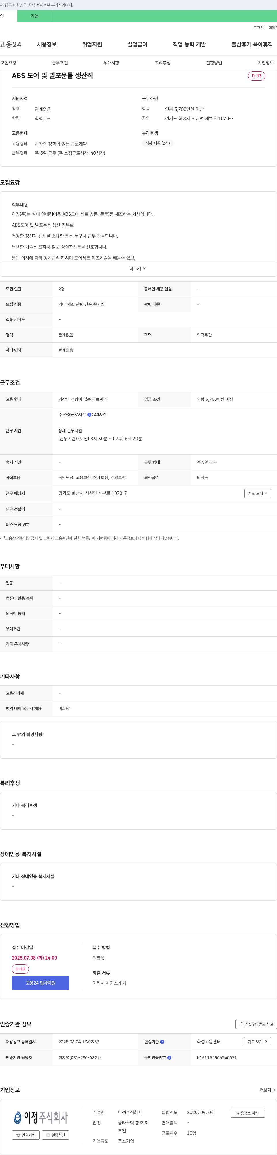 이정 ABS 도어 및 발포 문틀 생산직 채용 채용공고