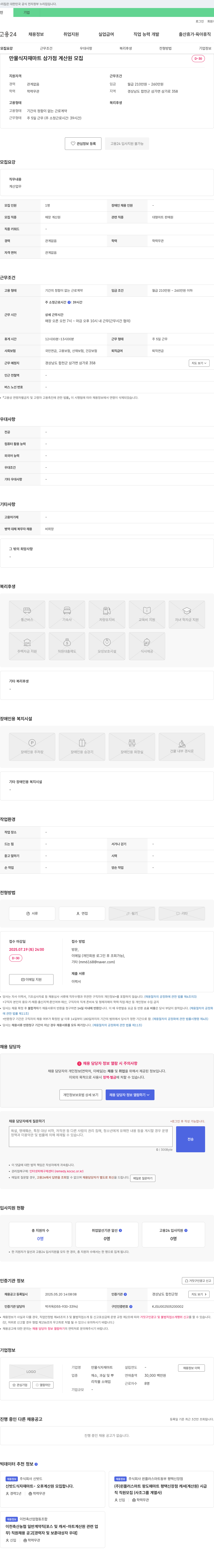 만물식자재마트삼가점 계산원 모집 채용공고