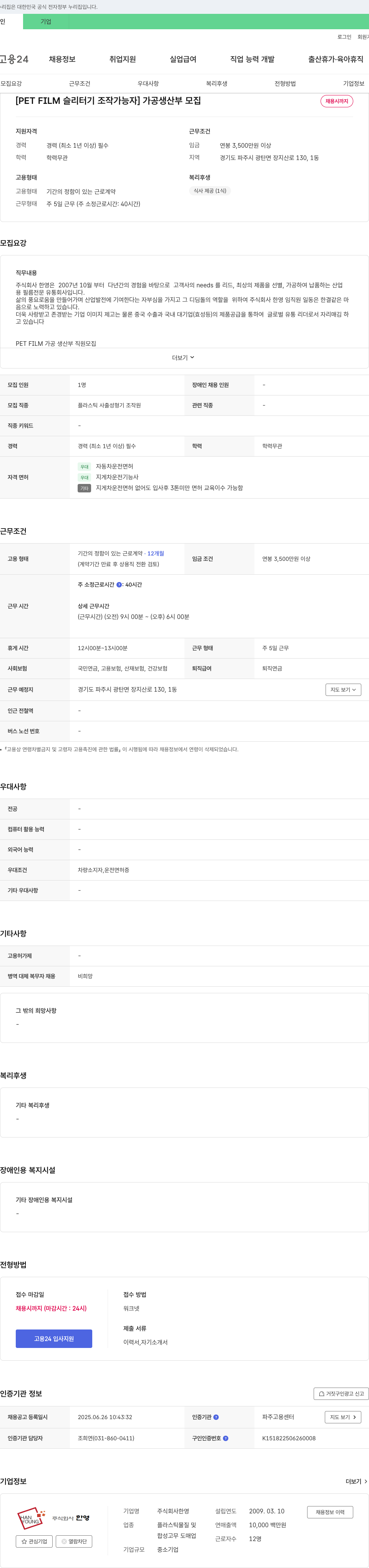 한영회계법인 PET FILM 슬리터기 조작 가능자 가공 생산부 모집 채용공고