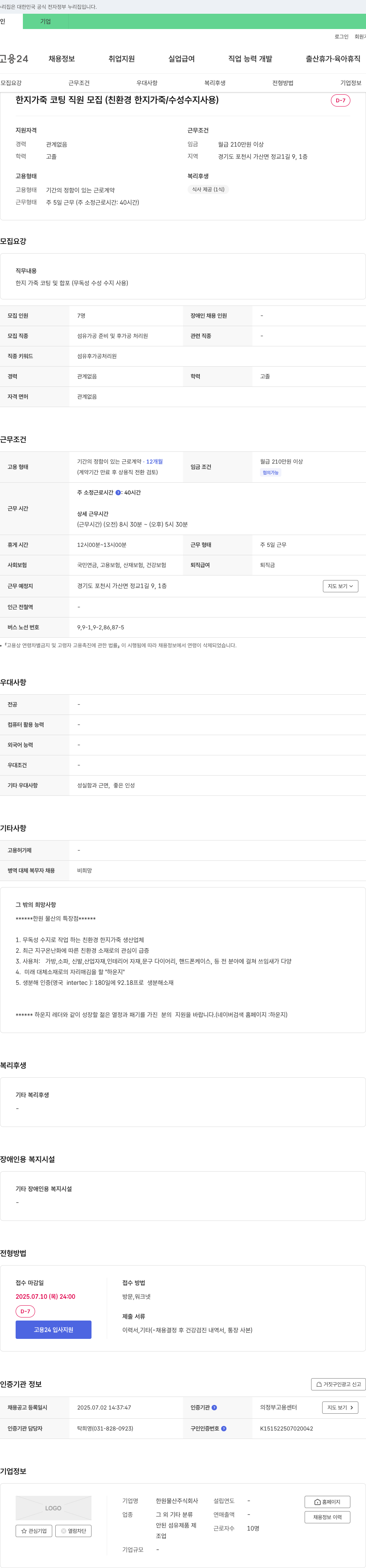 한원물산 한지 가죽 코팅 직원 모집 (친환경 한지 가죽 / 수성 수지 사용) 채용공고