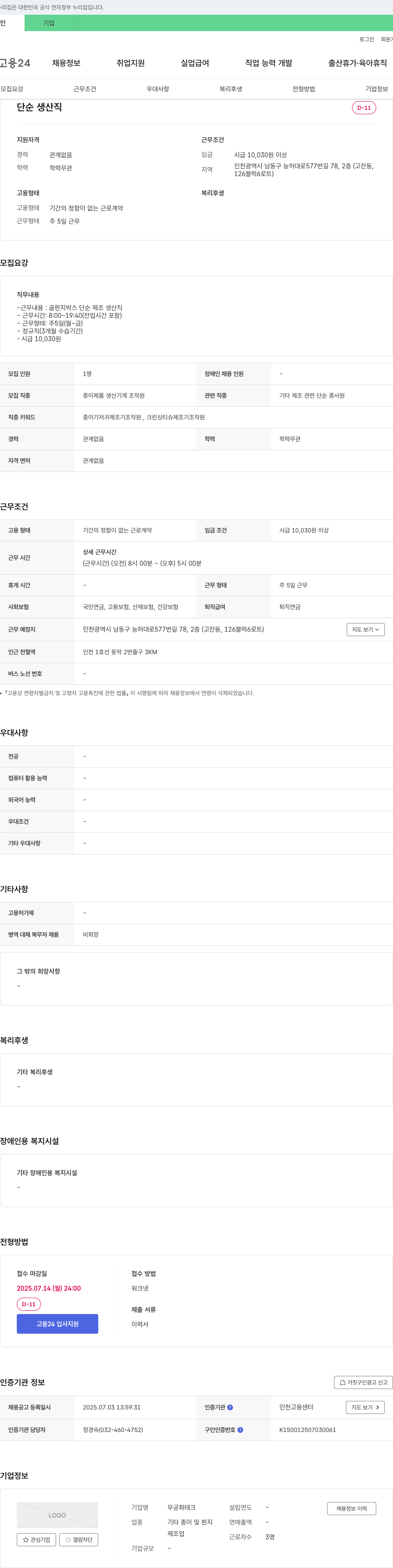 무궁화테크 단순 생산직 채용 (골판지 박스 단순 제조 생산직) 채용공고