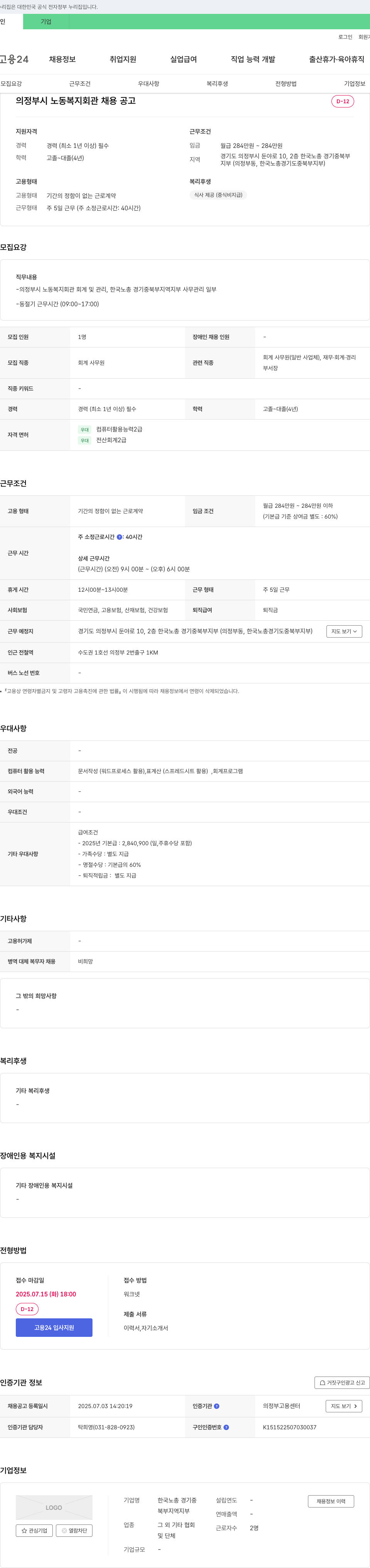 한국노총경기중북부지역지부 의정부시 노동복지회관 회계사무원 채용 공고 채용공고