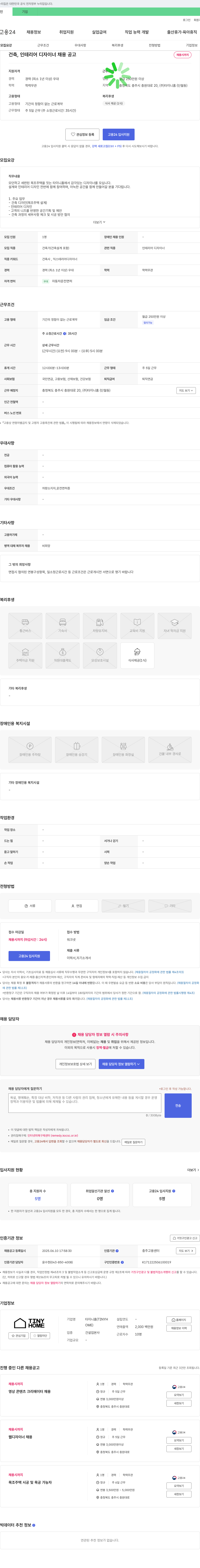 타이니홈 건축, 인테리어 디자이너 채용 공고 채용공고