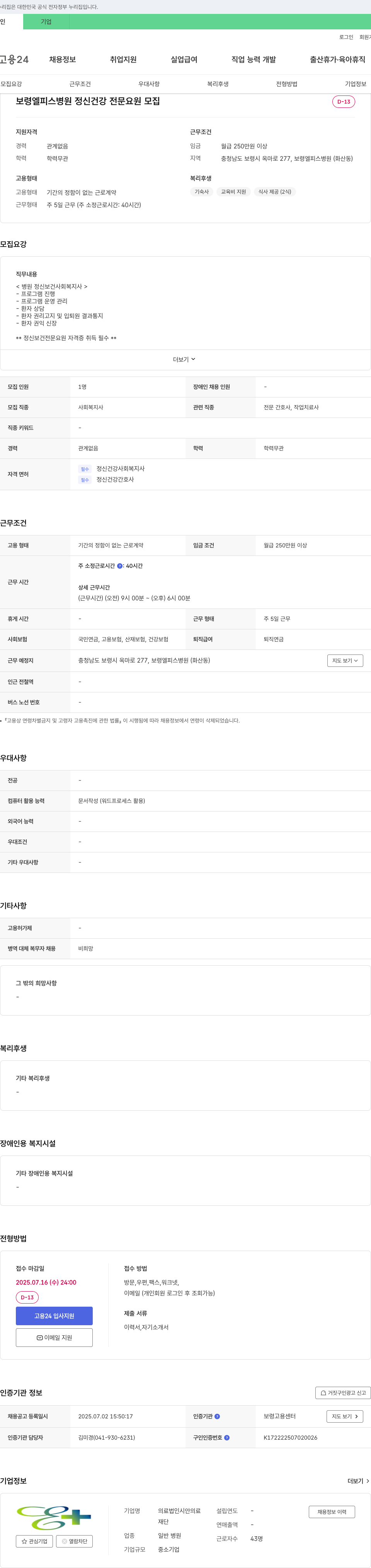 의료법인시안 보령 엘피스 병원 정신 건강 전문 요원 모집 채용공고