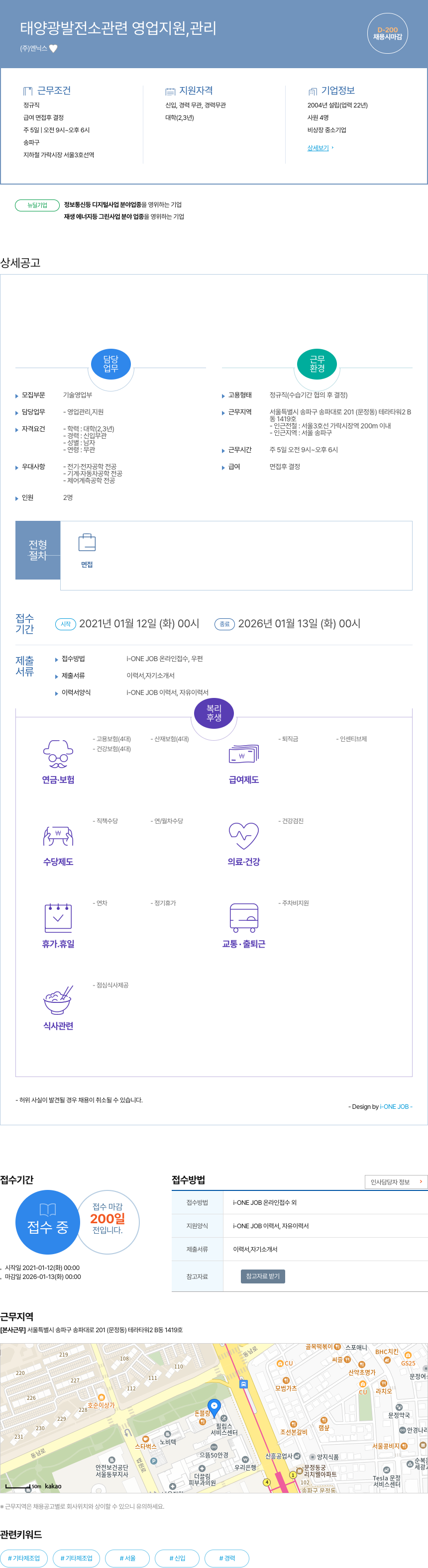 엔닉스 태양광 발전소 관련 영업 지원, 관리 채용공고