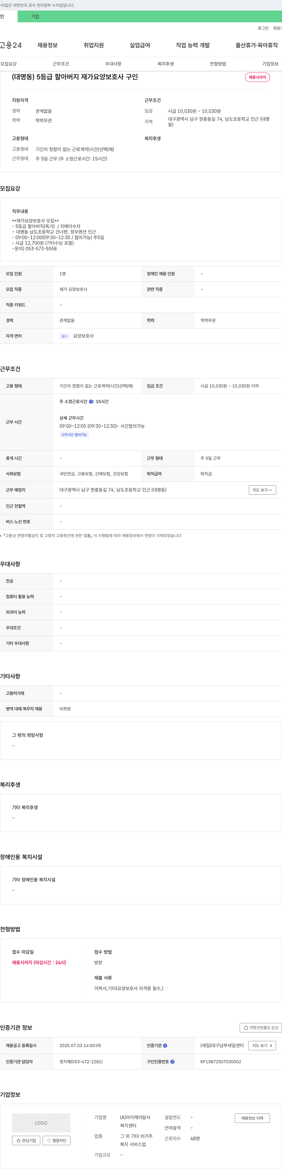 아이케어달서복지센터 (대명동) 5등급 할아버지 재가 요양보호사 구인 채용공고