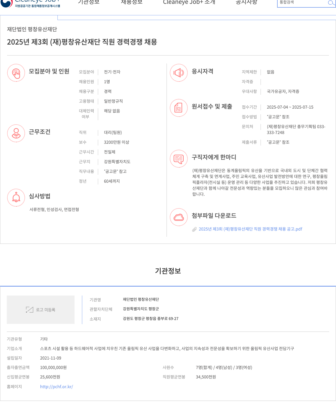 평창유산재단 2025년 제3회 (재) 평창 유산 재단 직원 경력 경쟁 채용 채용공고